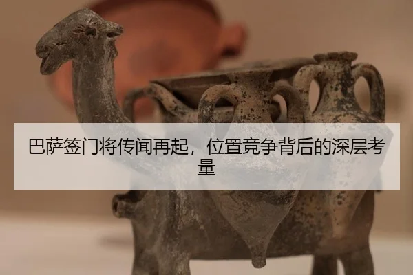 巴萨签门将传闻再起，位置竞争背后的深层考量